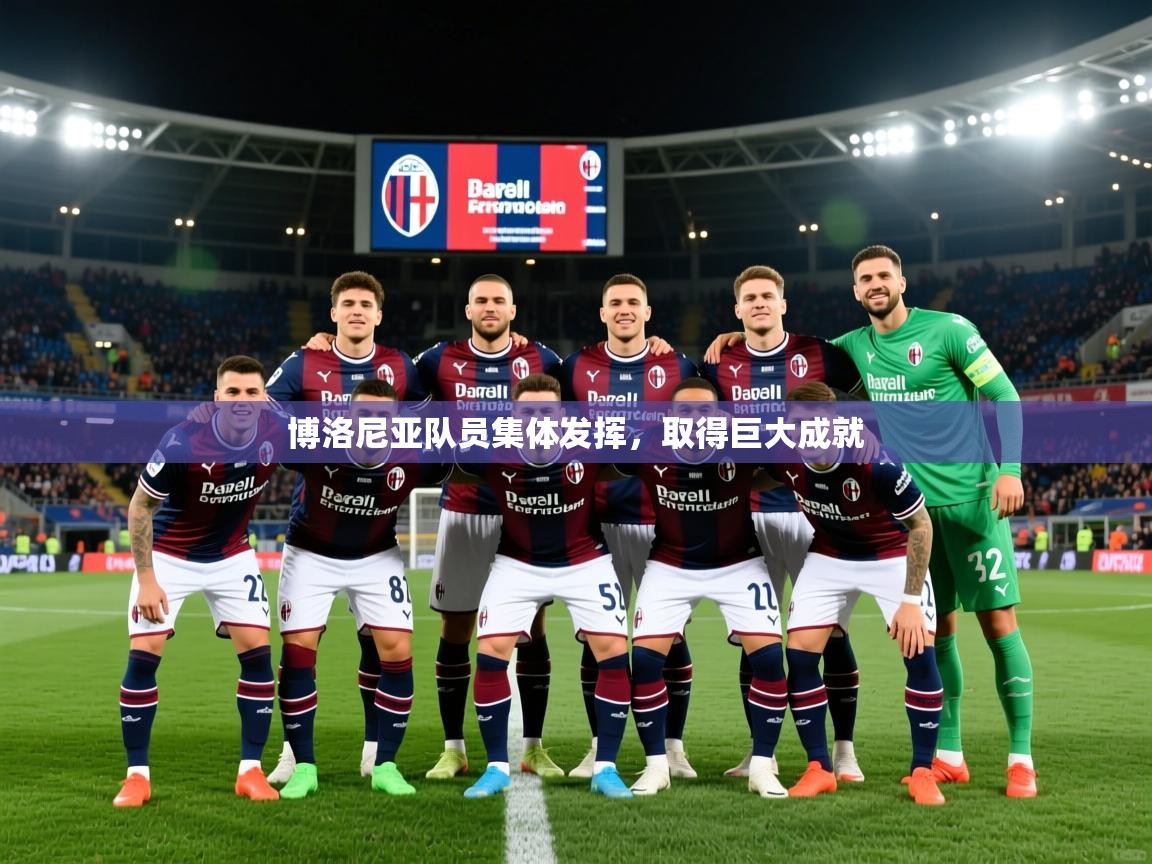 2025 完美体育平台博洛尼亚队员集体发挥,取得巨大成就 第4张