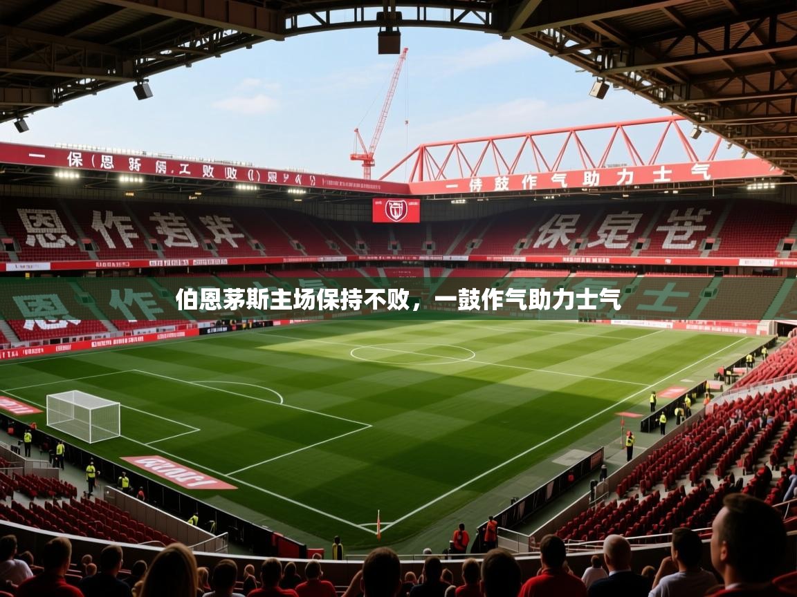 2025 完美体育入口伯恩茅斯主场保持不败，一鼓作气助力士气  第3张