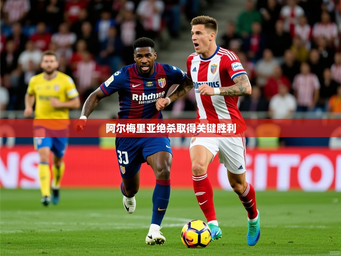 2025 完美体育阿尔梅里亚绝杀取得关键胜利  第1张