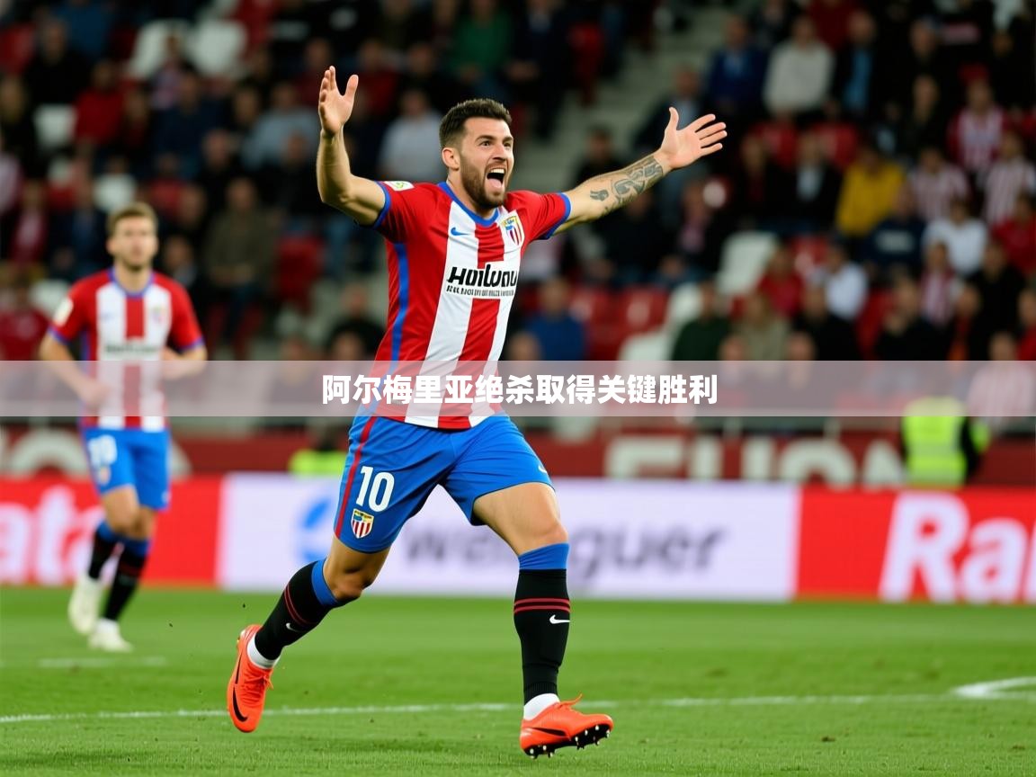 2025 完美体育阿尔梅里亚绝杀取得关键胜利  第2张