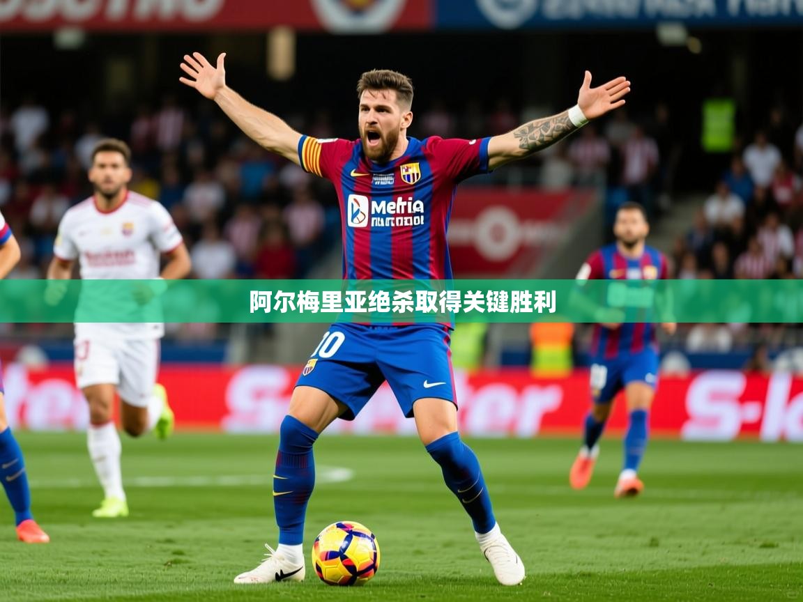 2025 完美体育阿尔梅里亚绝杀取得关键胜利  第3张