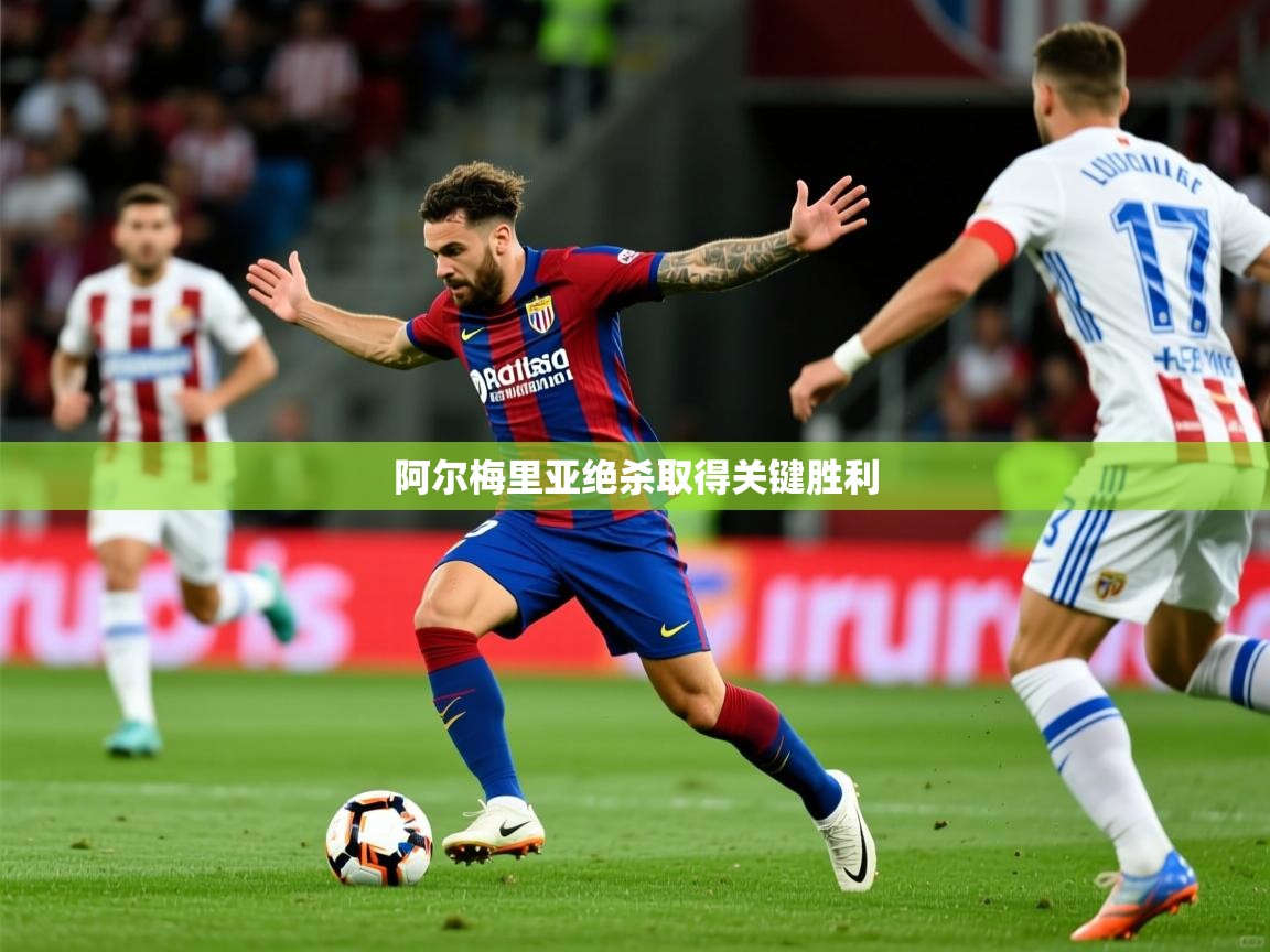 2025 完美体育阿尔梅里亚绝杀取得关键胜利  第4张