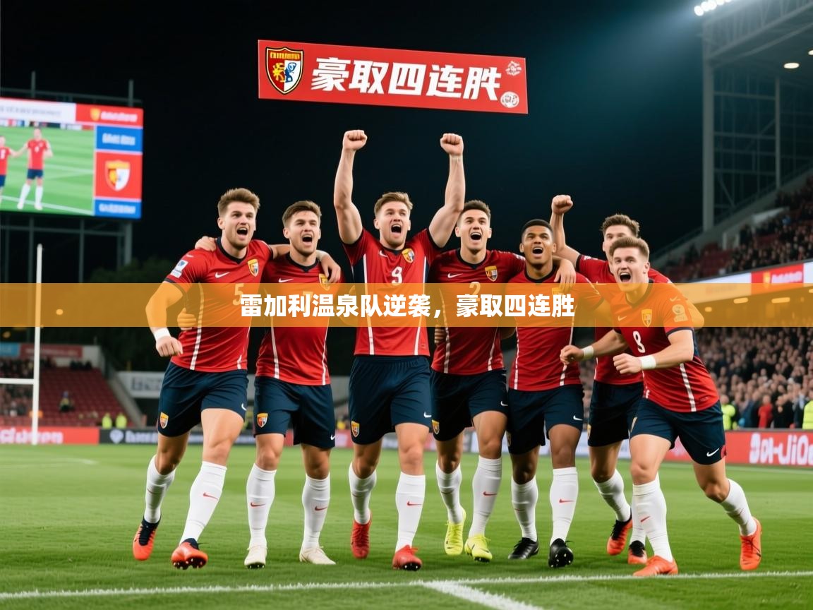 2025 完美体育官网雷加利温泉队逆袭，豪取四连胜  第1张