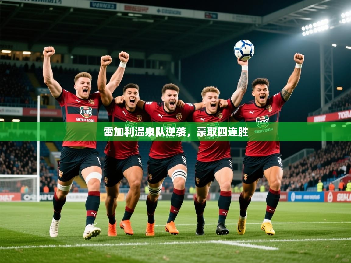 2025 完美体育官网雷加利温泉队逆袭，豪取四连胜  第3张