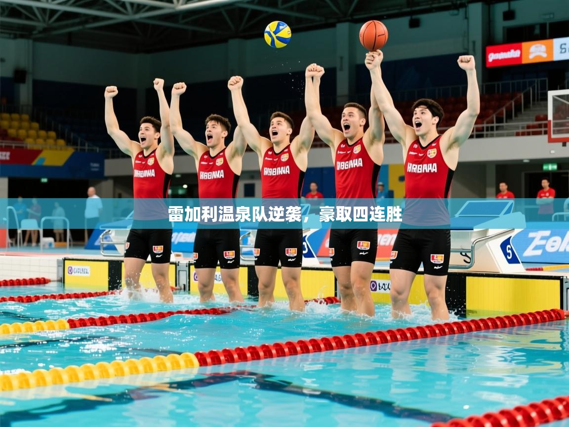 2025 完美体育官网雷加利温泉队逆袭，豪取四连胜  第4张