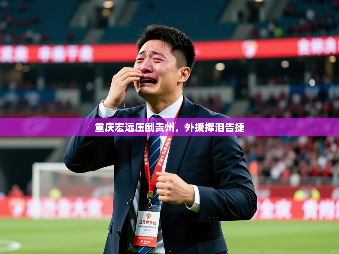 2025 完美体育app重庆宏远压倒贵州,外援挥泪告捷 第2张