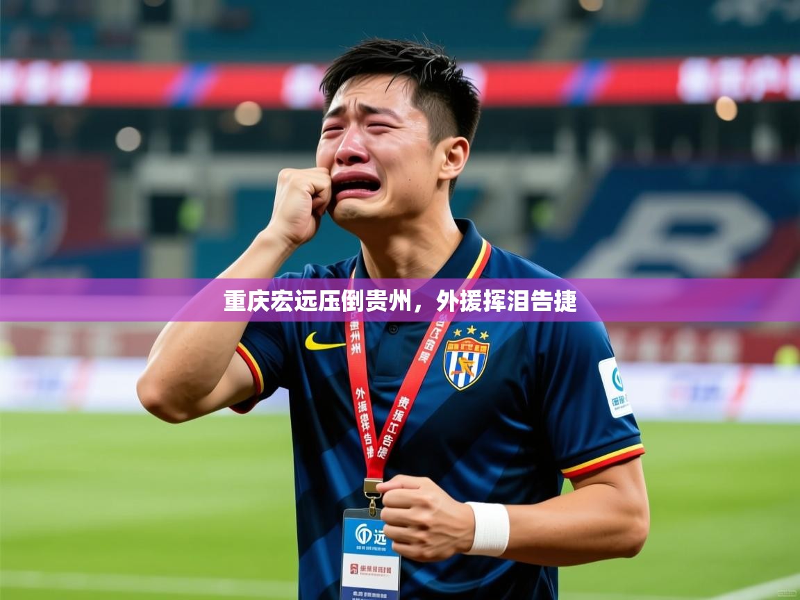 2025 完美体育app重庆宏远压倒贵州,外援挥泪告捷 第3张
