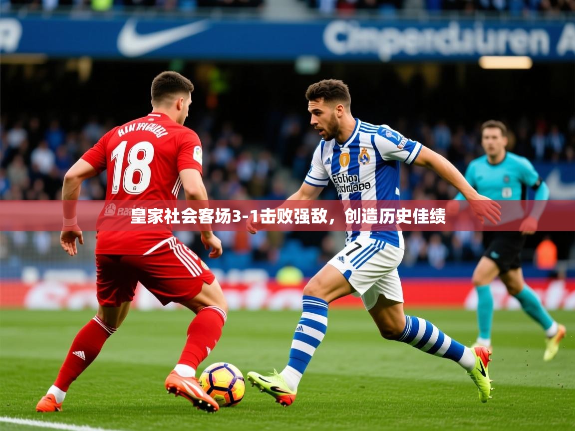 2025 完美体育app皇家社会客场3-1击败强敌,创造历史佳绩 第1张