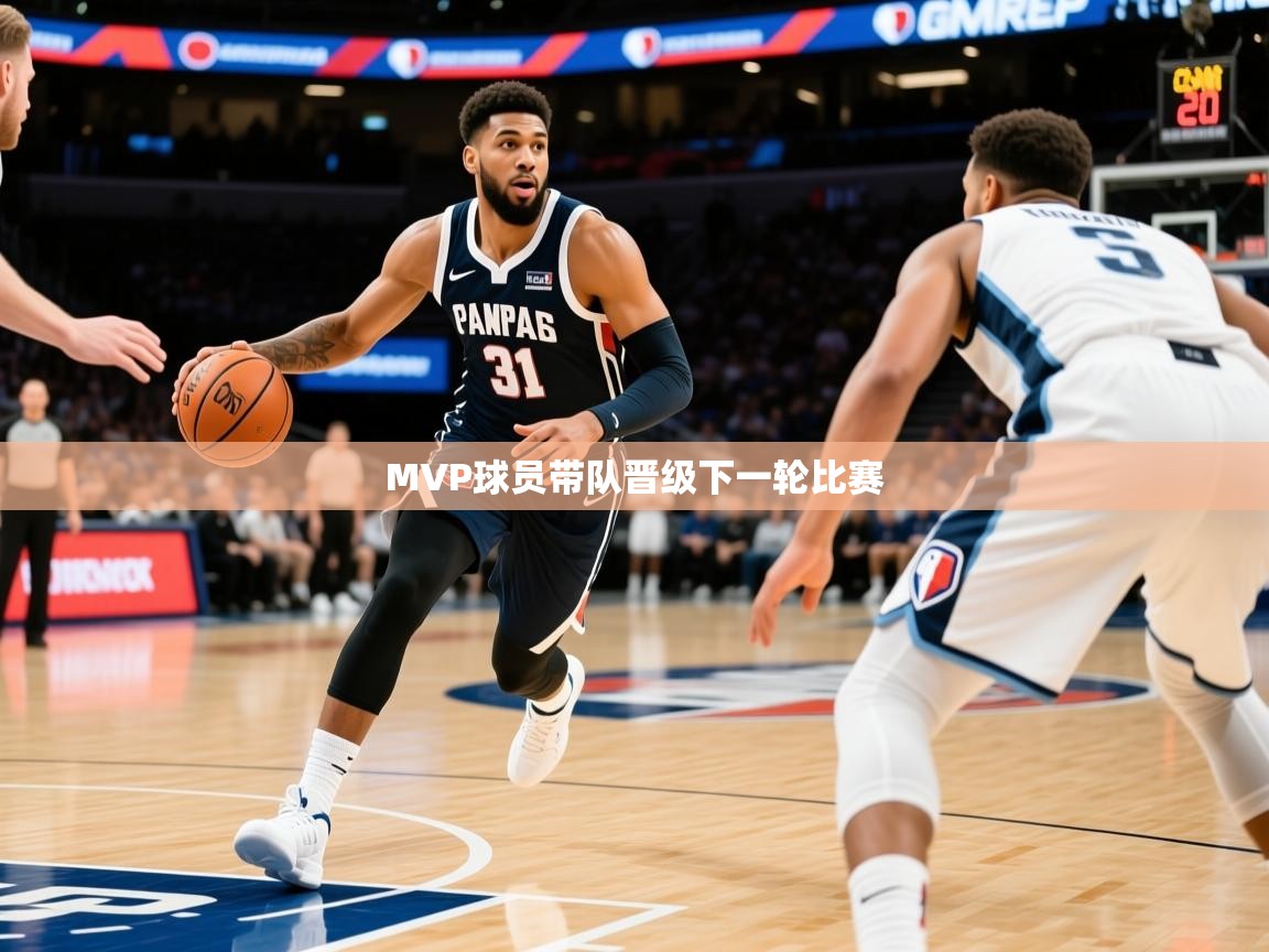 2025 完美体育入口MVP球员带队晋级下一轮比赛 第1张