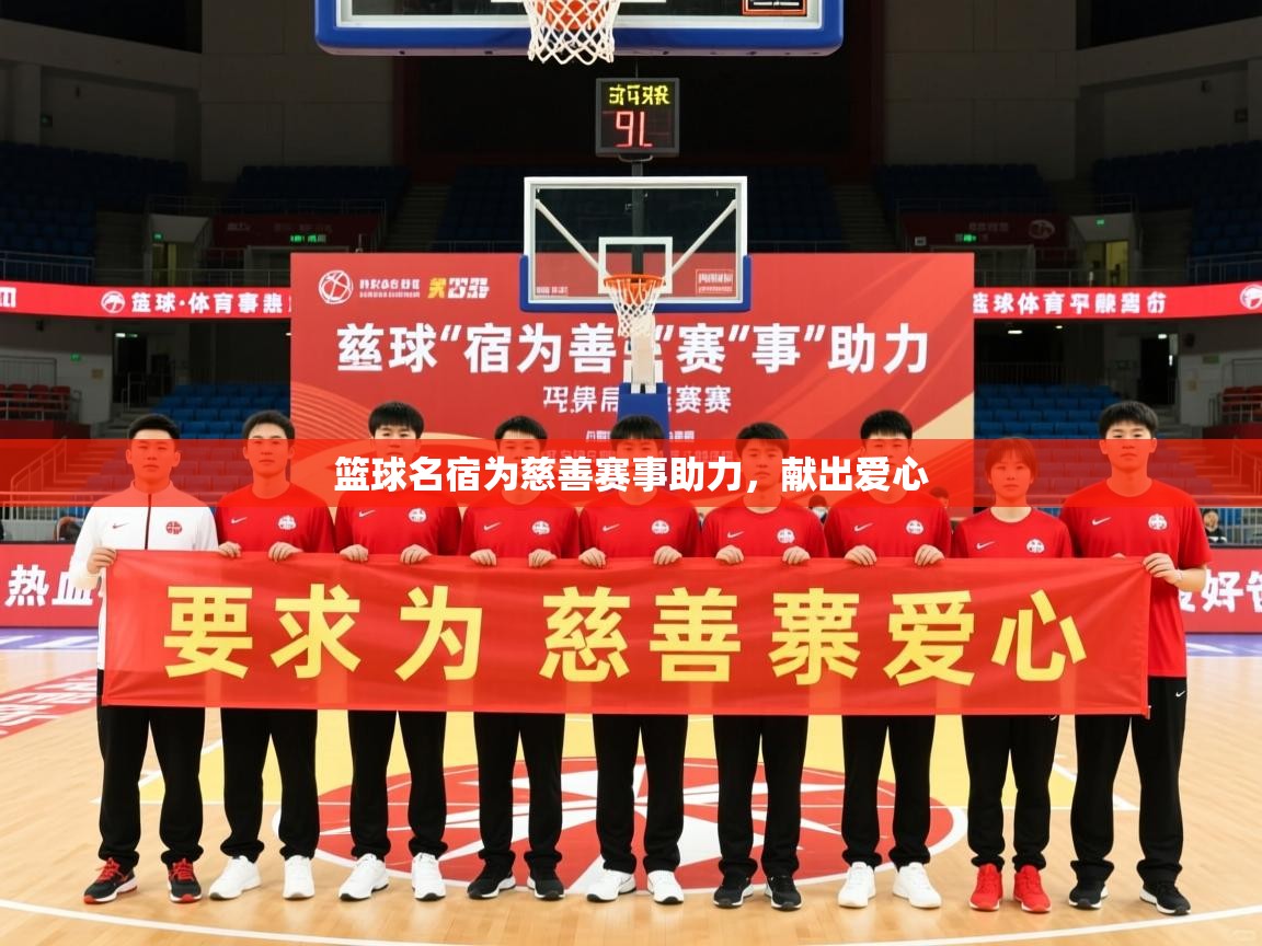 2025 完美体育网址篮球名宿为慈善赛事助力,献出爱心 第4张