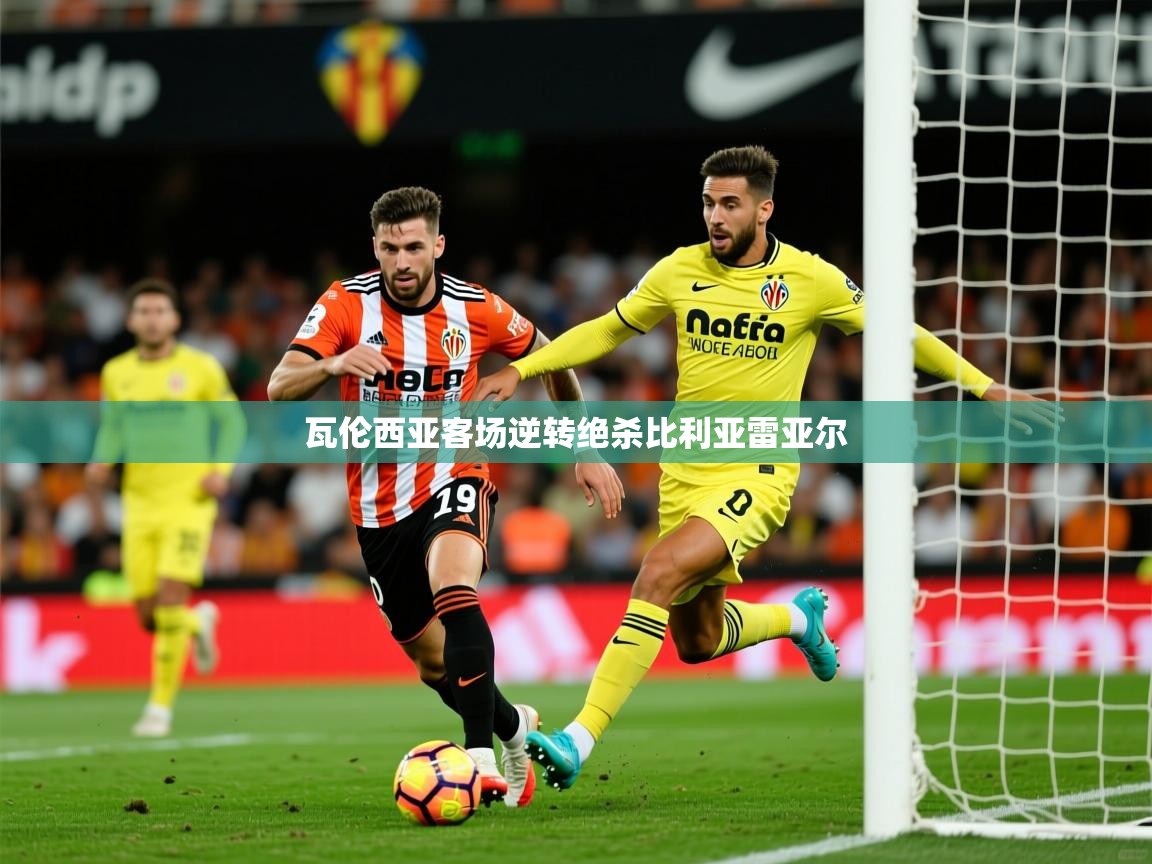 2025 完美体育官网瓦伦西亚客场逆转绝杀比利亚雷亚尔  第2张