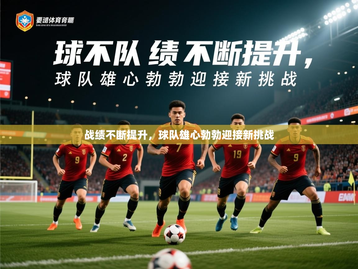 2025 完美体育网址战绩不断提升，球队雄心勃勃迎接新挑战  第1张