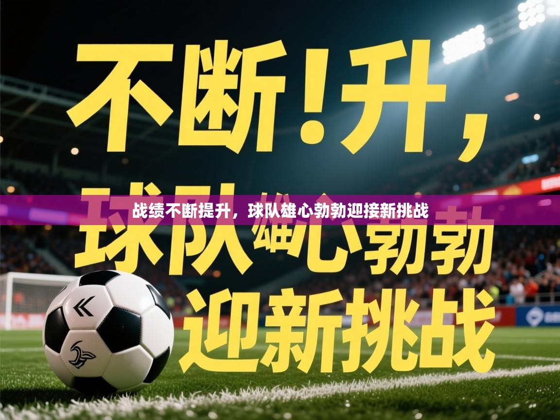 2025 完美体育网址战绩不断提升，球队雄心勃勃迎接新挑战  第2张