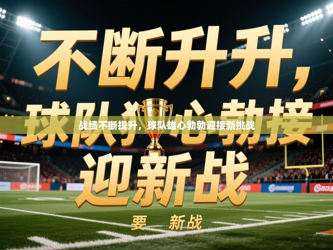 2025 完美体育网址战绩不断提升，球队雄心勃勃迎接新挑战  第3张