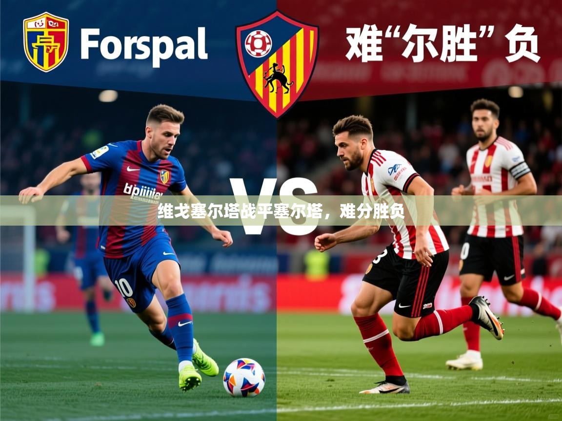 2025 完美体育入口维戈塞尔塔战平塞尔塔，难分胜负  第1张