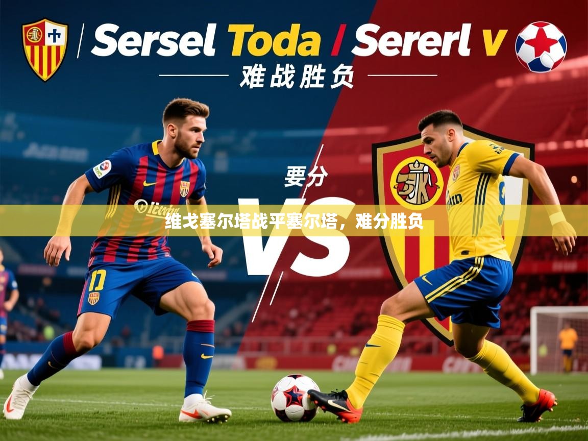 2025 完美体育入口维戈塞尔塔战平塞尔塔，难分胜负  第2张