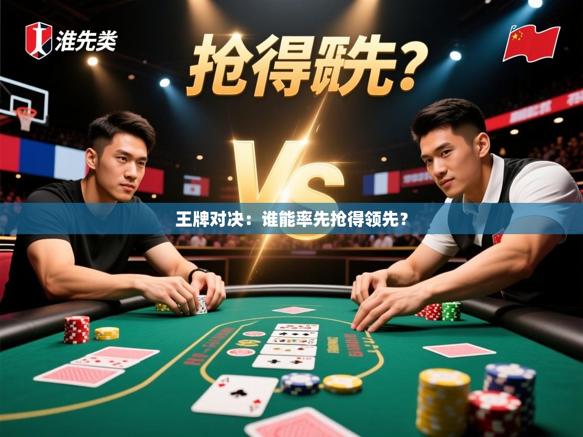 2025 完美体育官网王牌对决：谁能率先抢得领先？  第1张