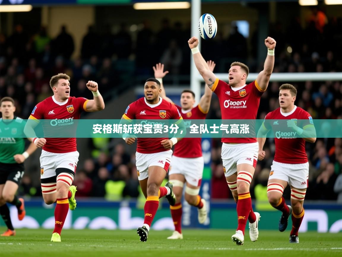 2025 完美体育官网安格斯斩获宝贵3分，全队士气高涨  第1张