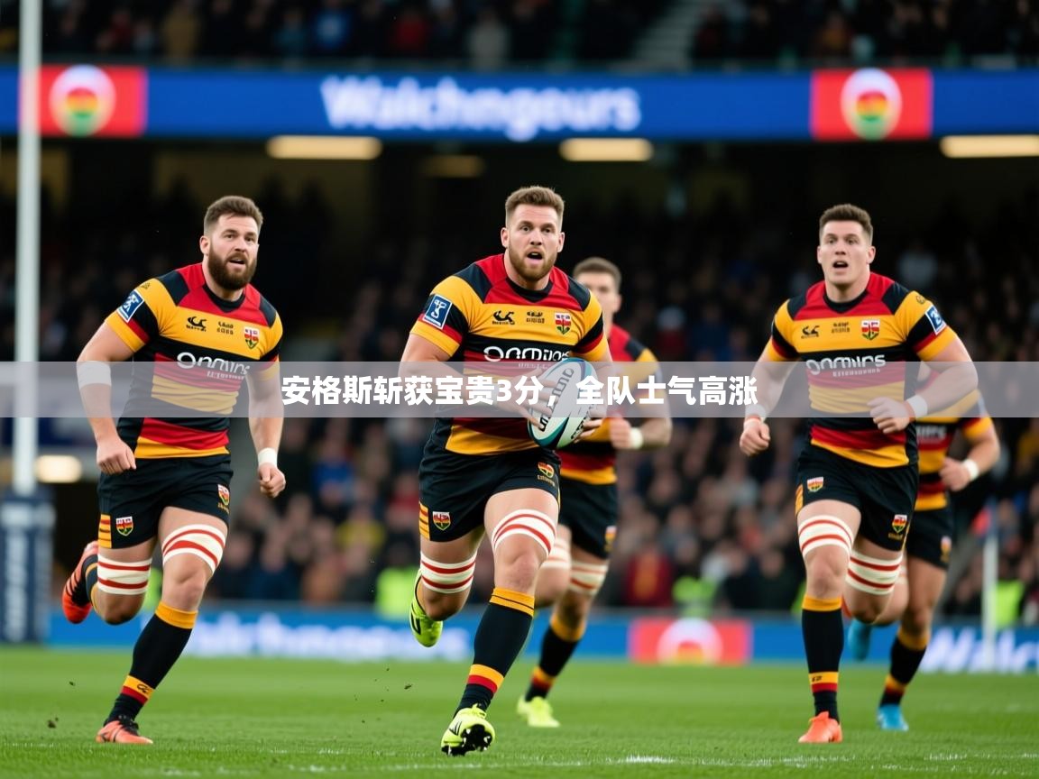 2025 完美体育官网安格斯斩获宝贵3分，全队士气高涨  第2张