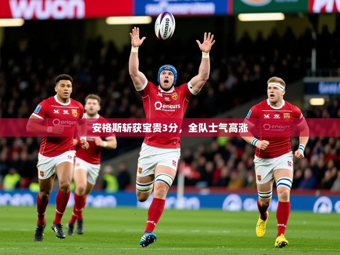 2025 完美体育官网安格斯斩获宝贵3分，全队士气高涨  第3张