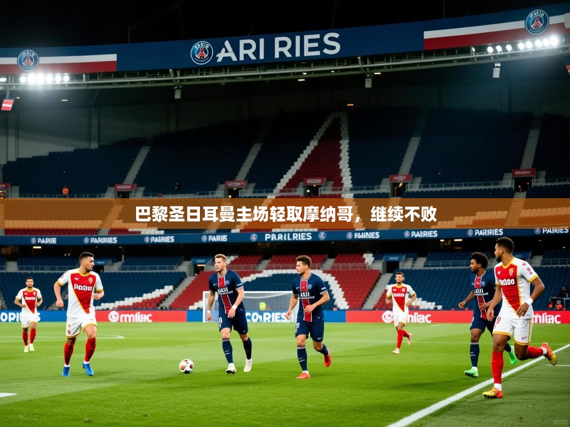 2025 完美体育平台巴黎圣日耳曼主场轻取摩纳哥,继续不败 第1张