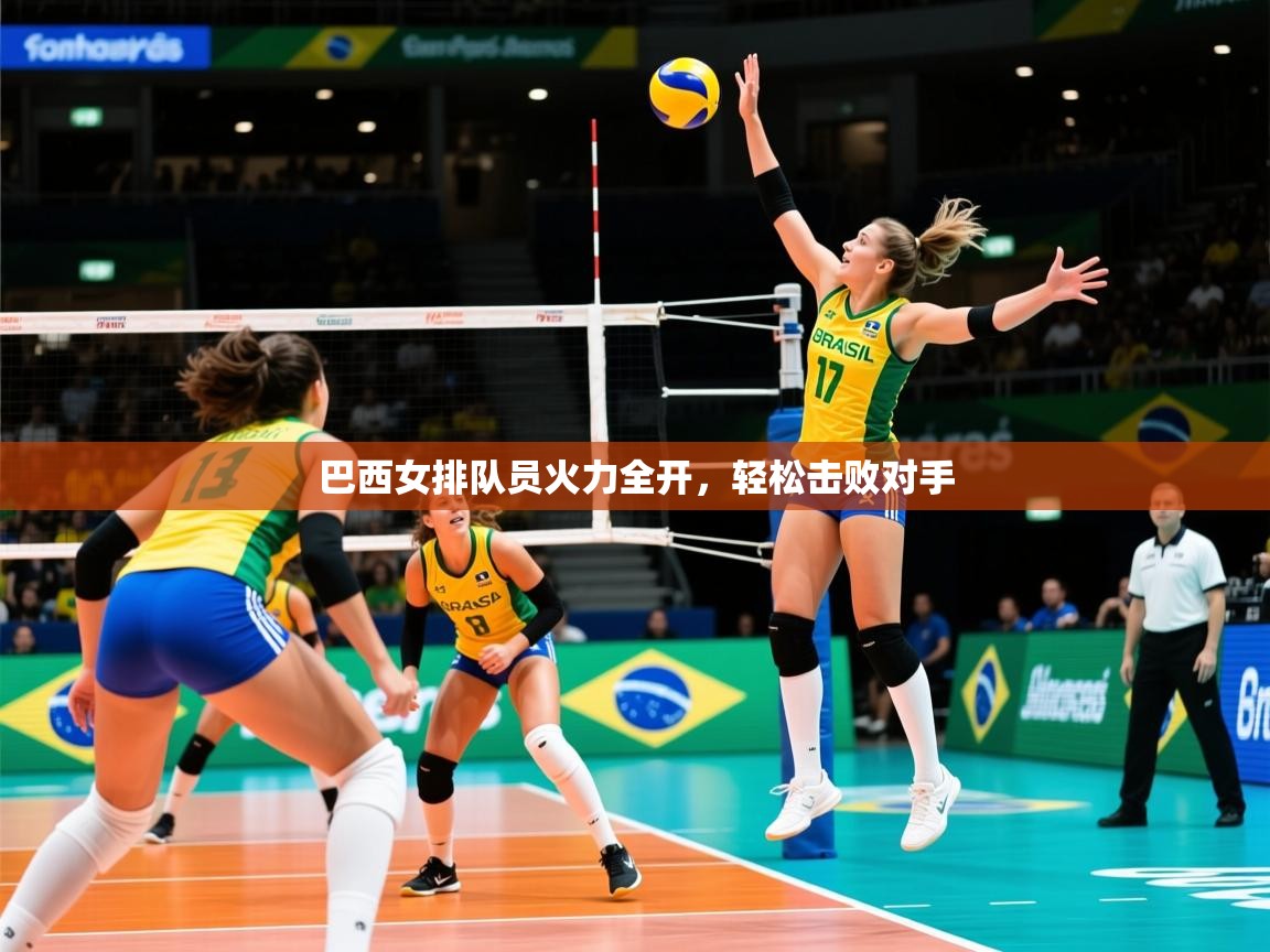 2026 完美体育下载巴西女排队员火力全开,轻松击败对手 第1张