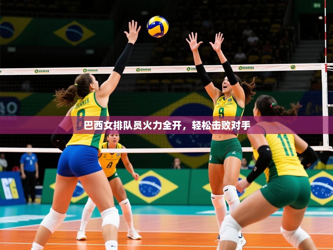 2026 完美体育下载巴西女排队员火力全开,轻松击败对手 第2张