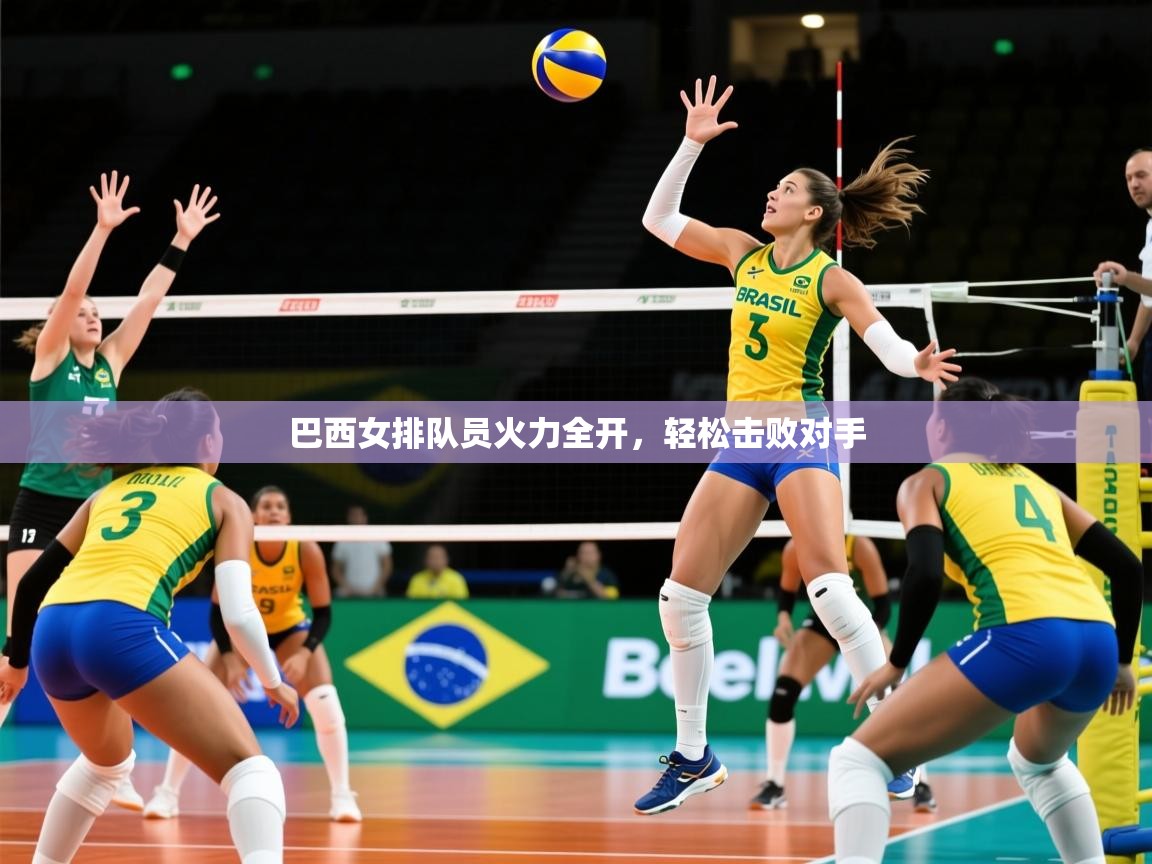 2026 完美体育下载巴西女排队员火力全开,轻松击败对手 第3张