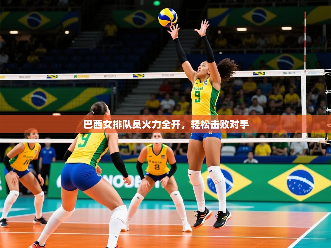 2026 完美体育下载巴西女排队员火力全开,轻松击败对手 第4张