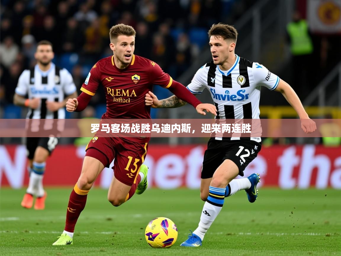 2026 完美体育入口罗马客场战胜乌迪内斯，迎来两连胜  第3张