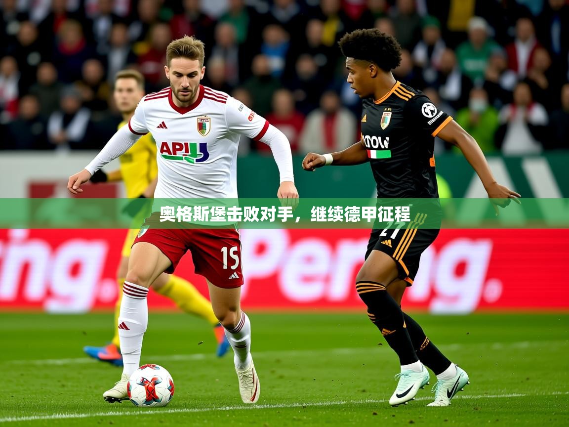 2026 完美体育官方奥格斯堡击败对手，继续德甲征程  第1张