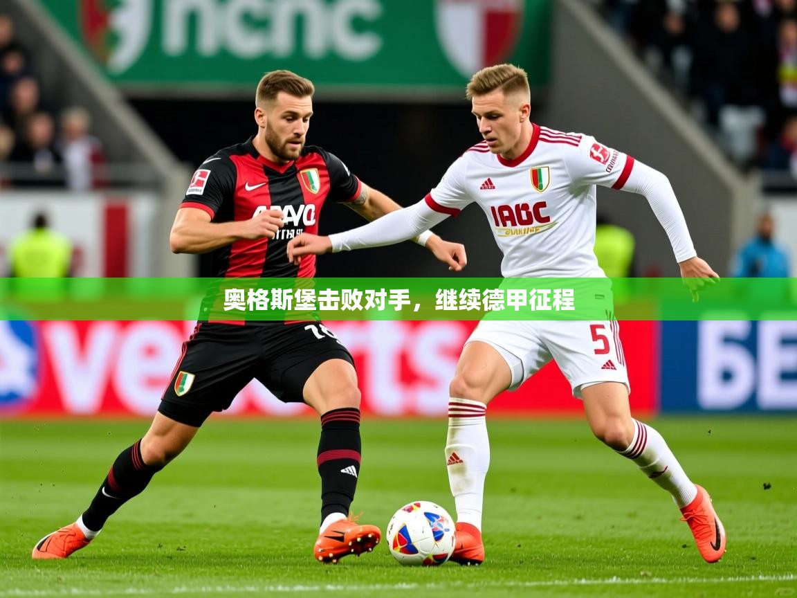 2026 完美体育官方奥格斯堡击败对手，继续德甲征程  第3张
