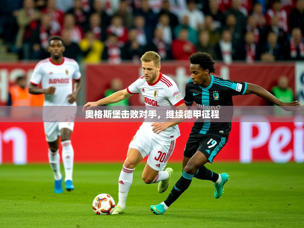 2026 完美体育官方奥格斯堡击败对手，继续德甲征程  第4张