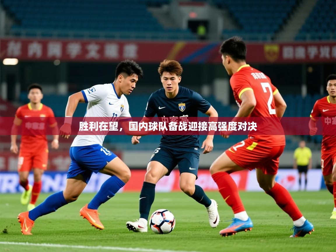 2026 完美体育下载胜利在望，国内球队备战迎接高强度对决  第4张