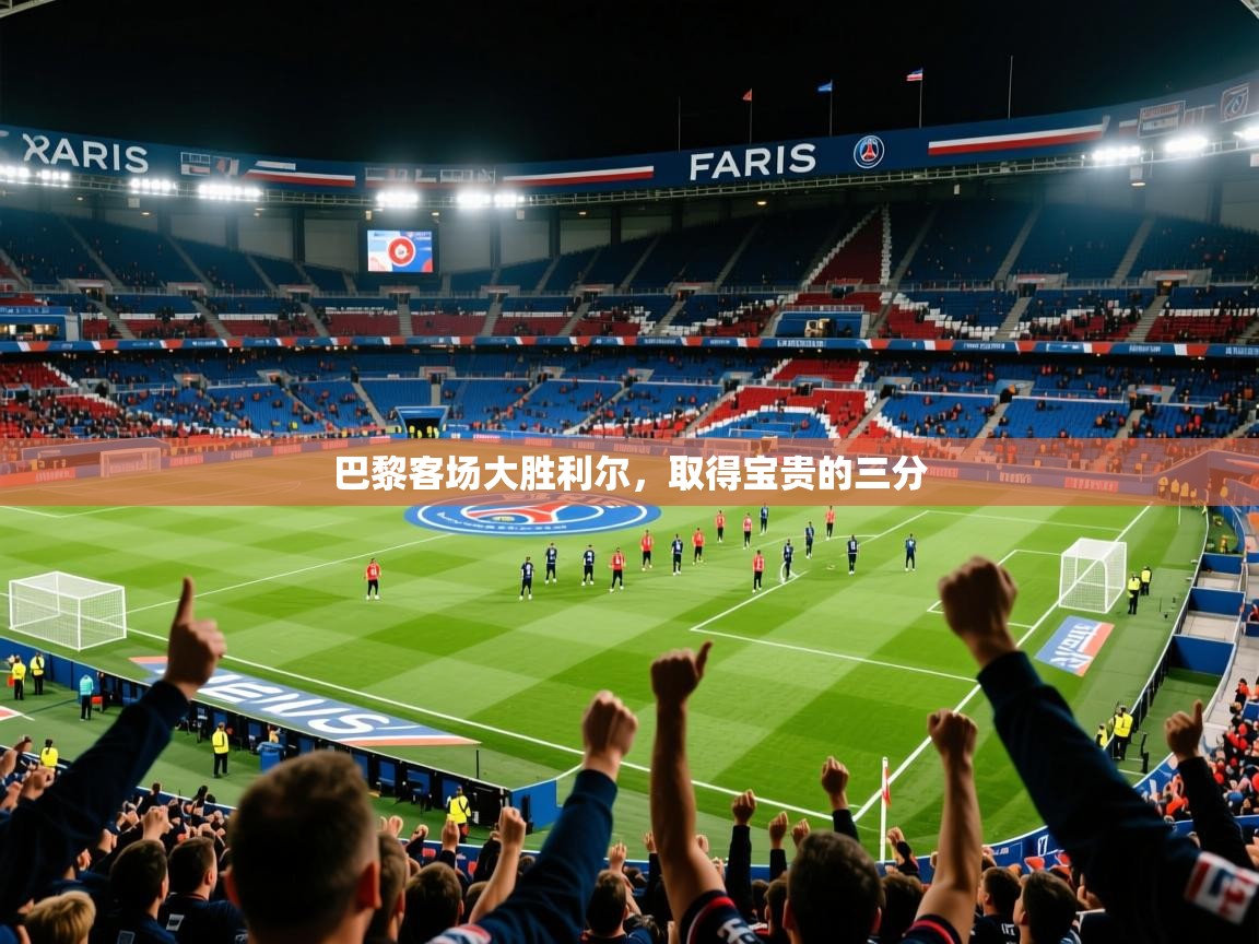2026 完美体育入口巴黎客场大胜利尔，取得宝贵的三分  第1张