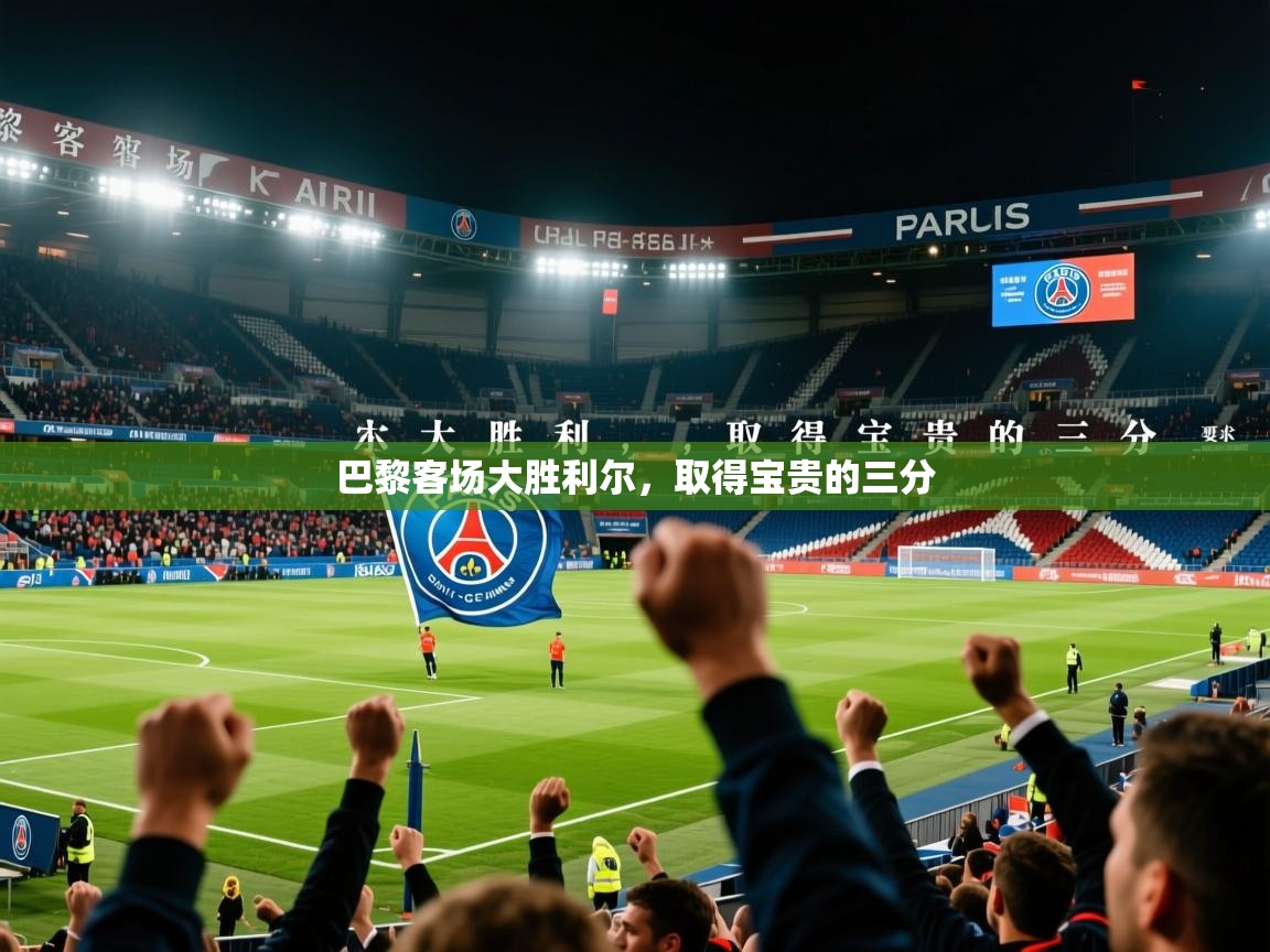 2026 完美体育入口巴黎客场大胜利尔，取得宝贵的三分  第2张