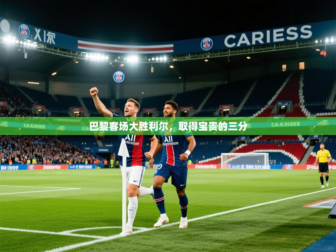 2026 完美体育入口巴黎客场大胜利尔，取得宝贵的三分  第4张