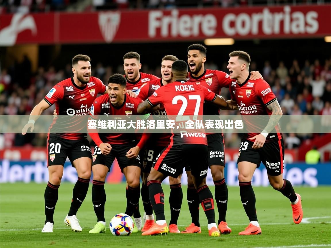 2026 完美体育塞维利亚大胜洛里安,全队表现出色 第2张