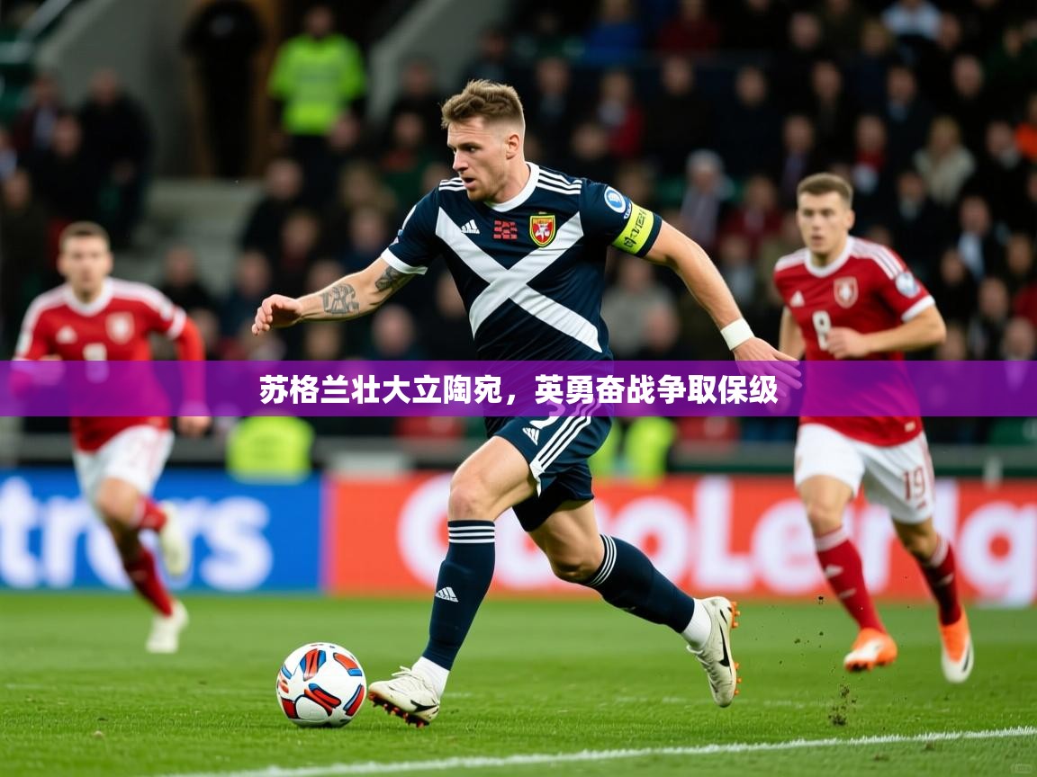 2026 完美体育网址苏格兰壮大立陶宛,英勇奋战争取保级 第3张