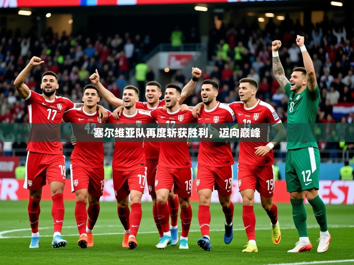 2026 完美体育官网塞尔维亚队再度斩获胜利，迈向巅峰  第1张