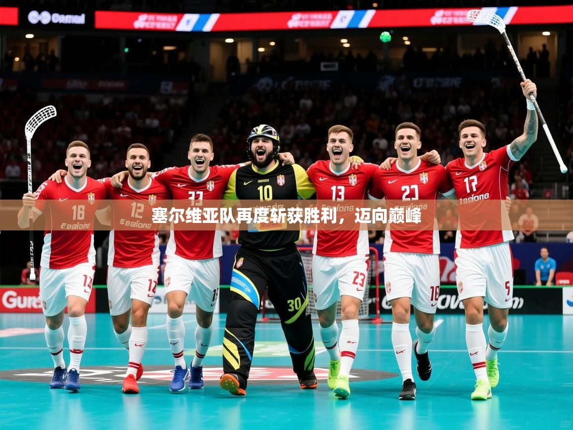 2026 完美体育官网塞尔维亚队再度斩获胜利，迈向巅峰  第3张