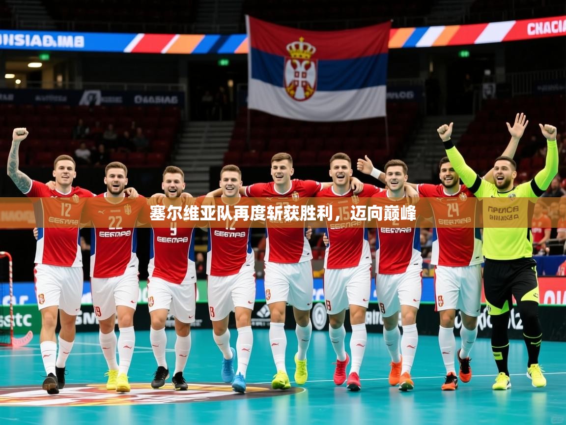 2026 完美体育官网塞尔维亚队再度斩获胜利，迈向巅峰  第4张
