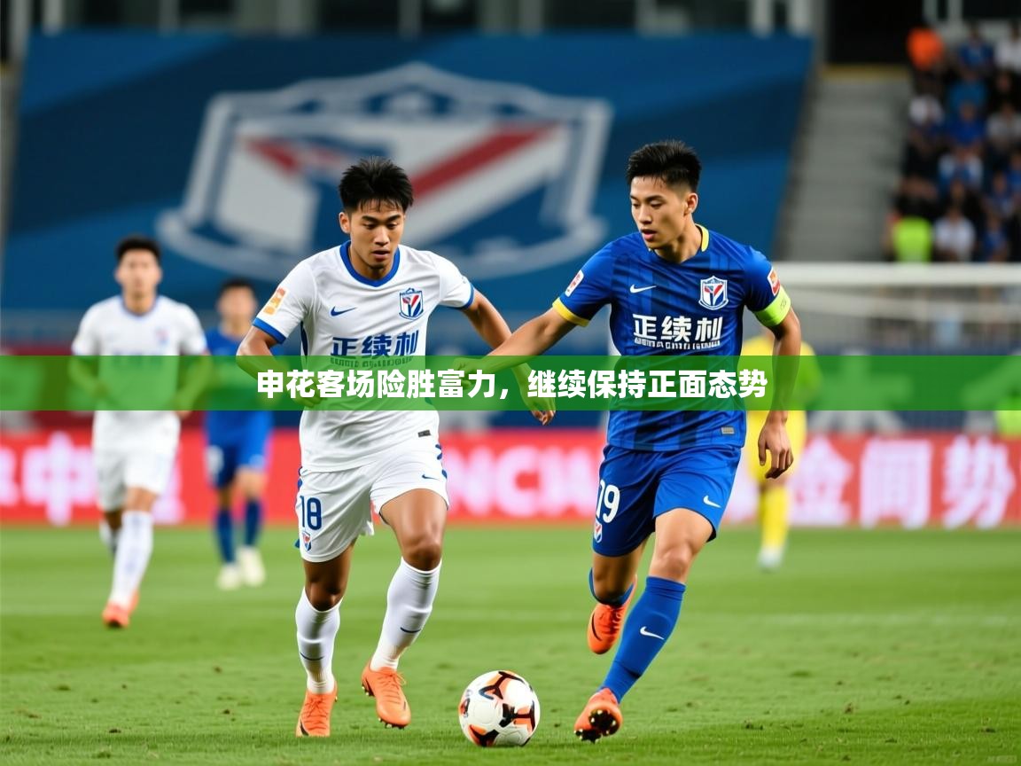 2026 完美体育下载申花客场险胜富力，继续保持正面态势  第1张
