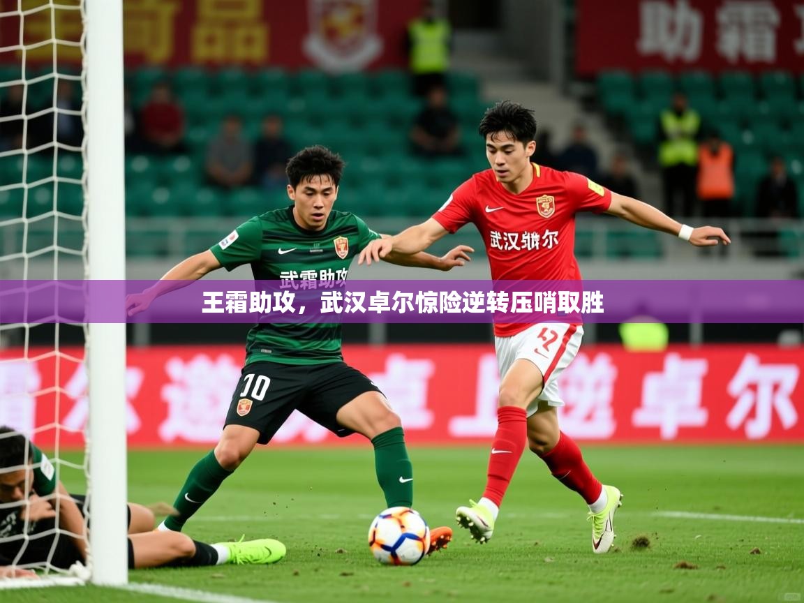 2026 完美体育官方王霜助攻,武汉卓尔惊险逆转压哨取胜 第3张