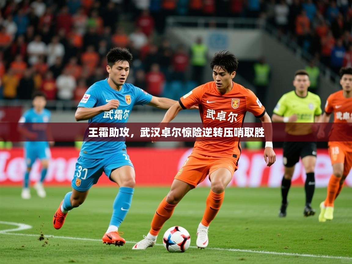 2026 完美体育官方王霜助攻,武汉卓尔惊险逆转压哨取胜 第4张