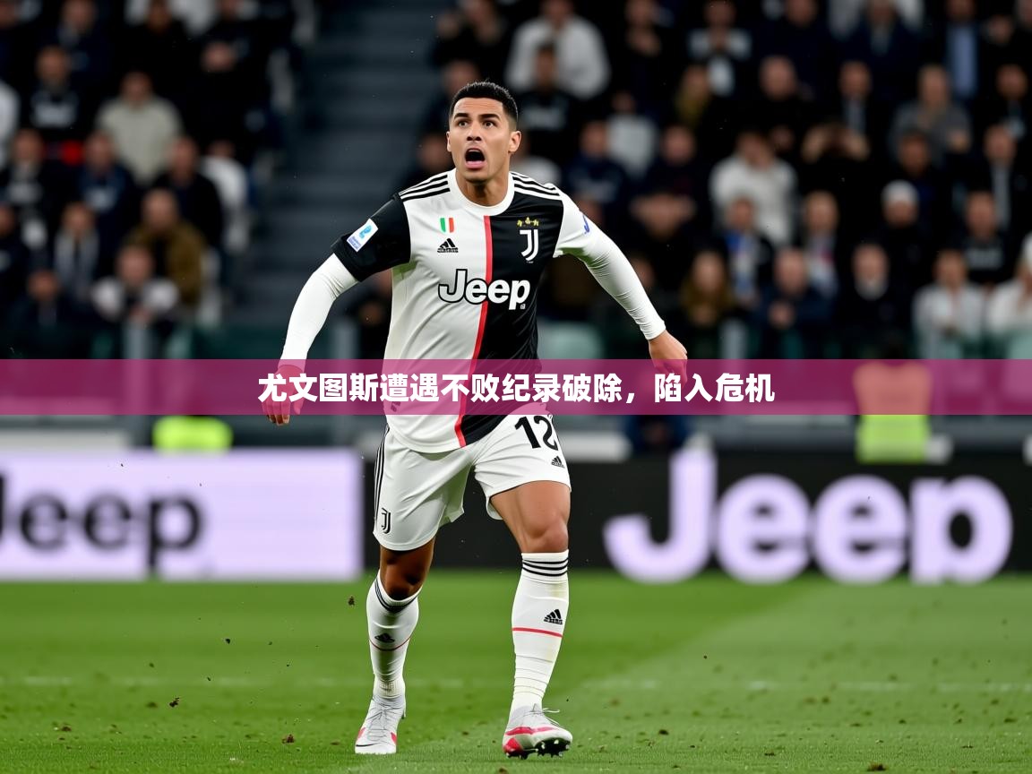 2026 完美体育网址尤文图斯遭遇不败纪录破除，陷入危机  第1张