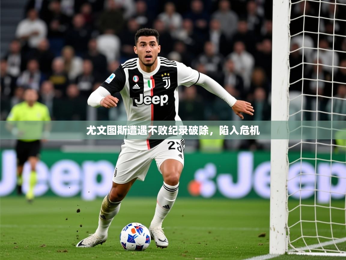 2026 完美体育网址尤文图斯遭遇不败纪录破除，陷入危机  第2张