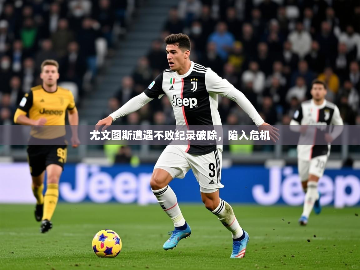 2026 完美体育网址尤文图斯遭遇不败纪录破除，陷入危机  第4张