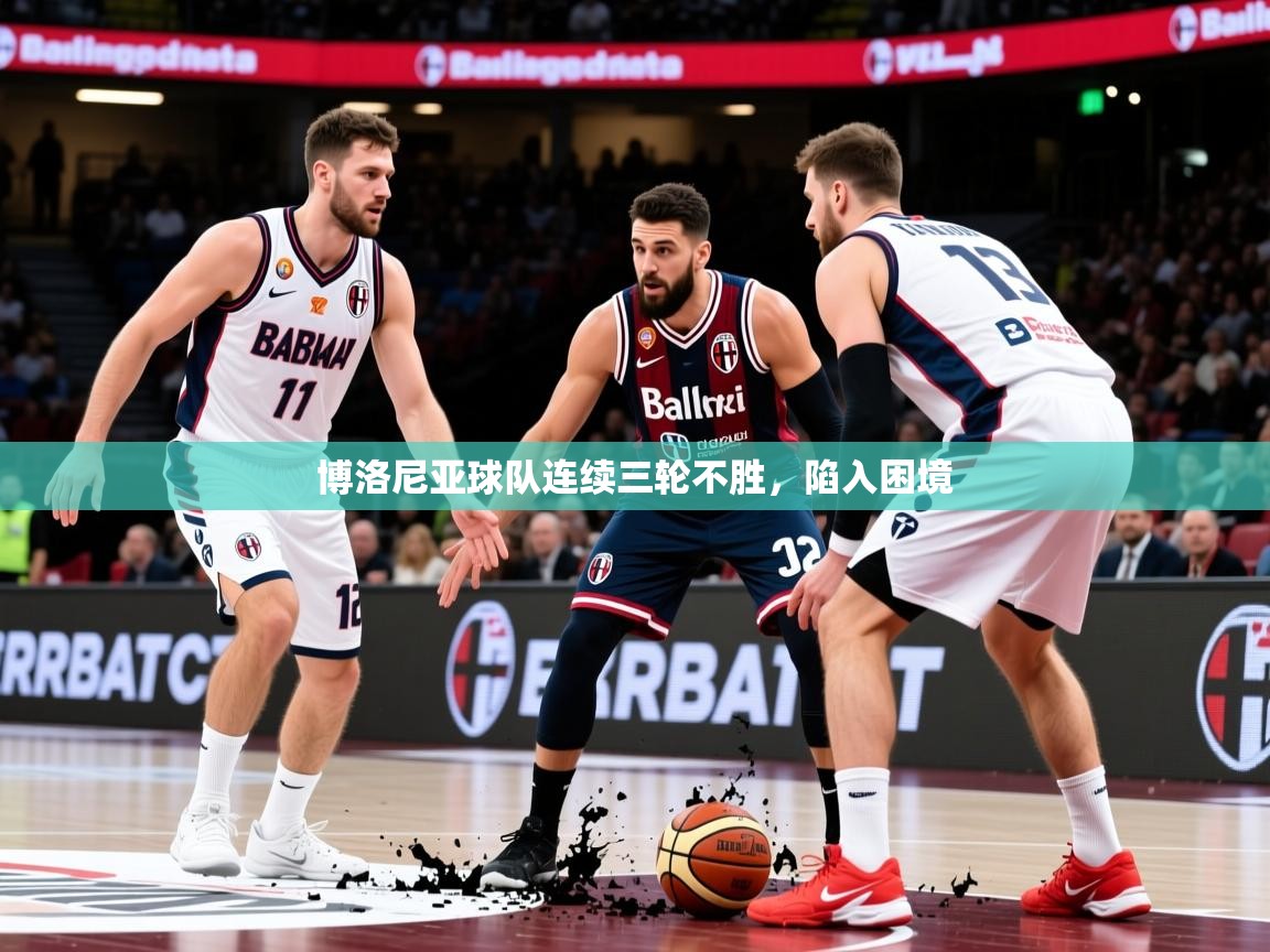 2026 完美体育入口博洛尼亚球队连续三轮不胜，陷入困境  第3张