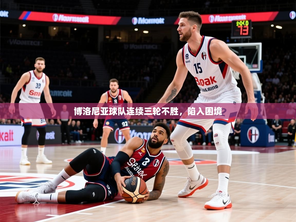2026 完美体育入口博洛尼亚球队连续三轮不胜，陷入困境  第4张